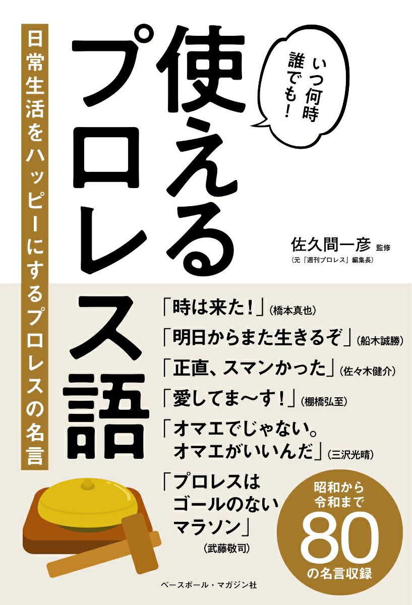 楽天ブックス 使えるプロレス語日常生活をハッピーにするプロレスの名言 佐久間一彦 本