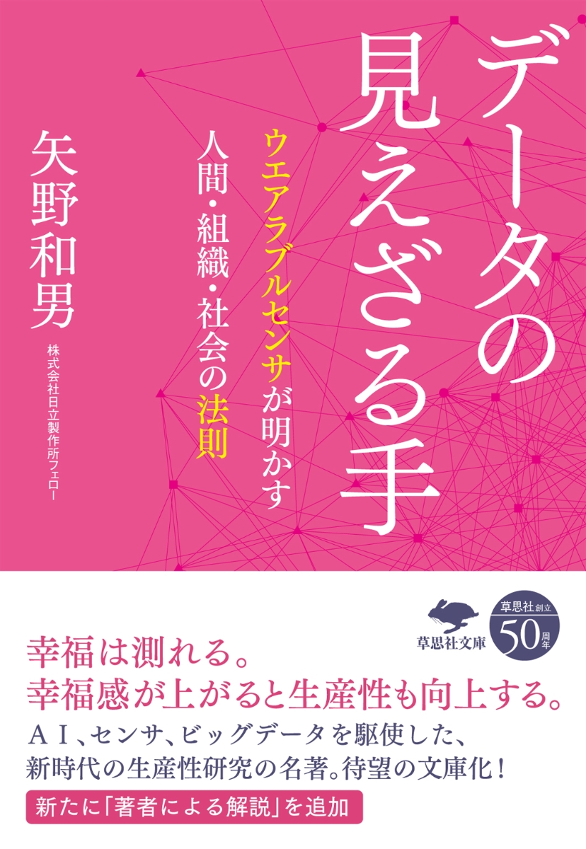 楽天ブックス: 文庫 データの見えざる手 - ウエアラブルセンサが明かす