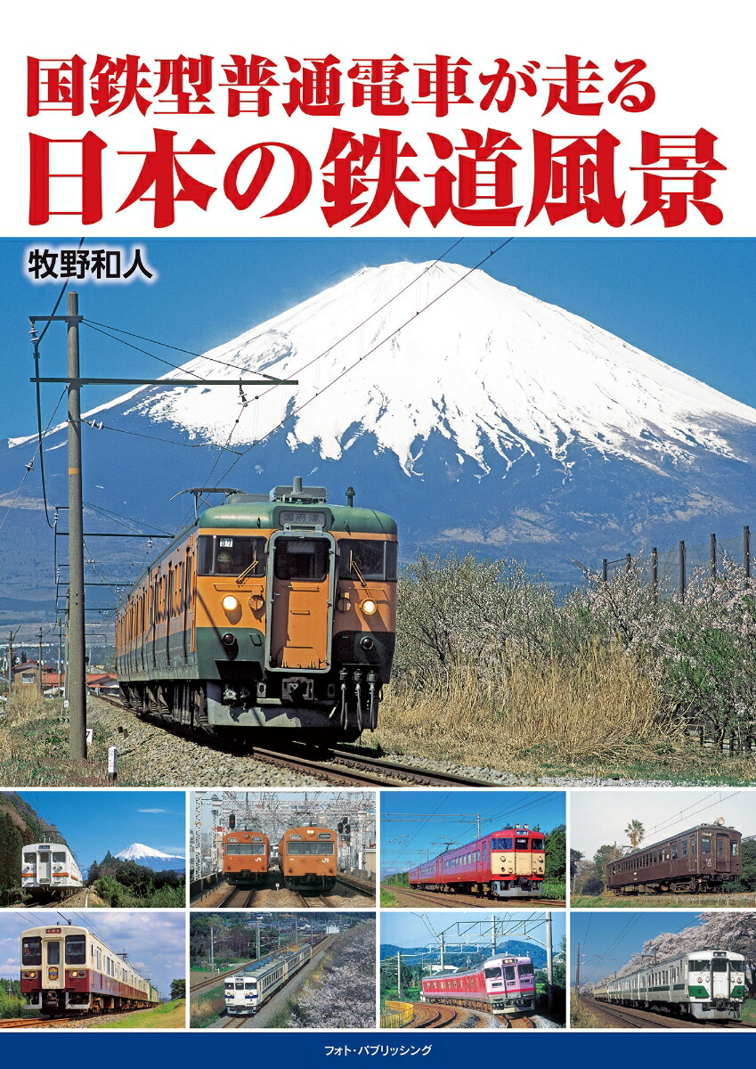 楽天ブックス: 国鉄型普通電車が走る 日本の鉄道風景 - 牧野和人 - 9784802133289 : 本