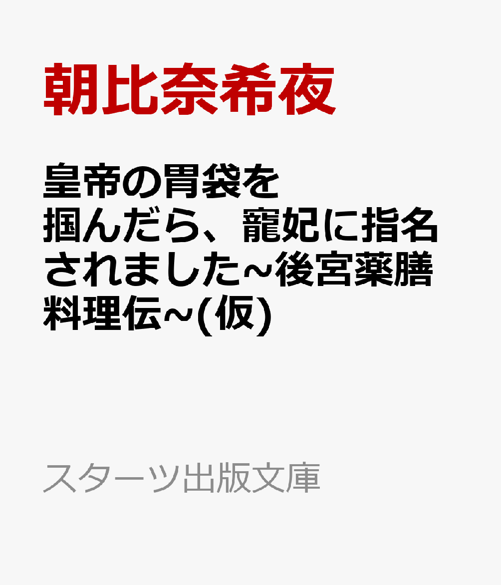 楽天ブックス: 皇帝の胃袋を掴んだら、寵妃に指名されました~後宮薬膳料理伝~(仮) - 朝比奈希夜 - 9784813713289 : 本