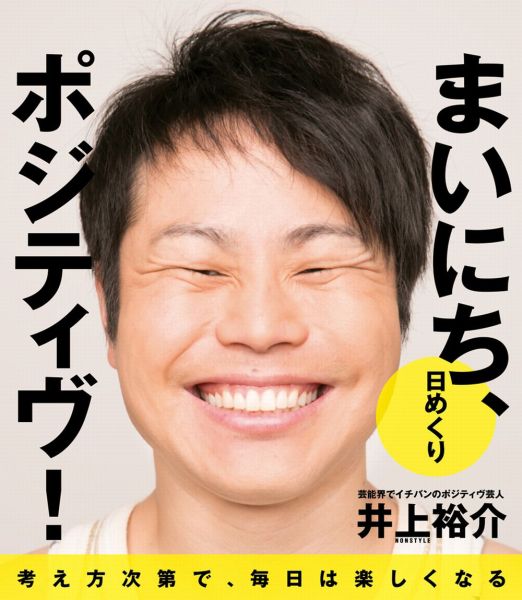 楽天ブックス 日めくりまいにち ポジティヴ 井上裕介 本