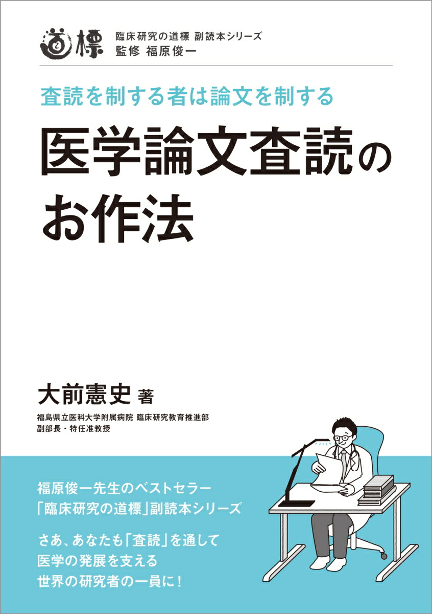 楽天ブックス 医学論文査読のお作法 査読を制する者は論文を制する 大前憲史 本