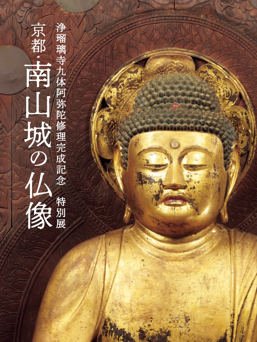 楽天ブックス: 浄瑠璃寺九体阿弥陀修理完成記念 特別展「京都・南山城 