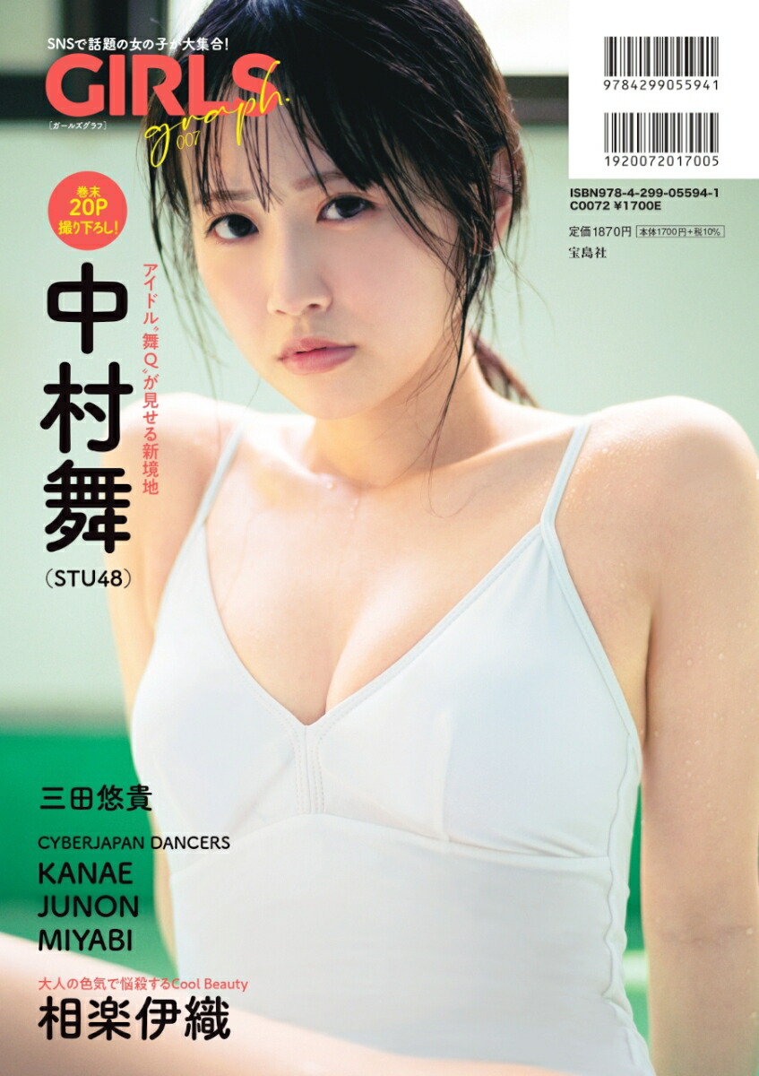 【楽天ブックス限定特典】GIRLS graph. 007(相楽伊織ポスター（四つ折りA2ポスター）) 画像2