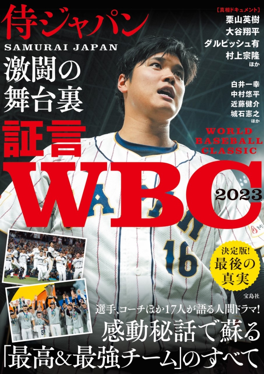 証言 WBC2023 侍ジャパン激闘の舞台裏