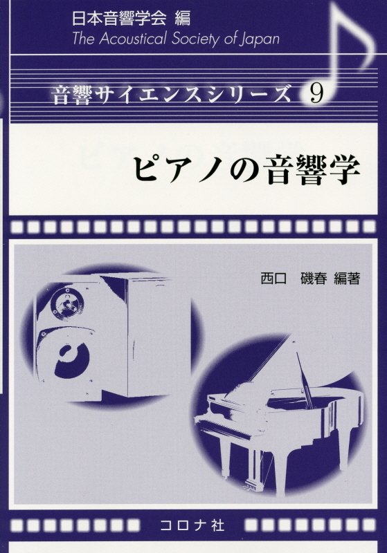 【中古】 ピアノの音響学/コロナ社/西口磯春 楽天ブックス: ピアノの音響学 - 西口磯春 - 9784339013290 : 本