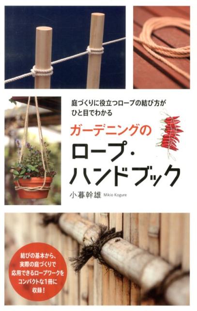 楽天ブックス: ガーデニングのロープ・ハンドブック - 庭づくりに役立つロープの結び方がひと目でわかる - 小暮幹雄