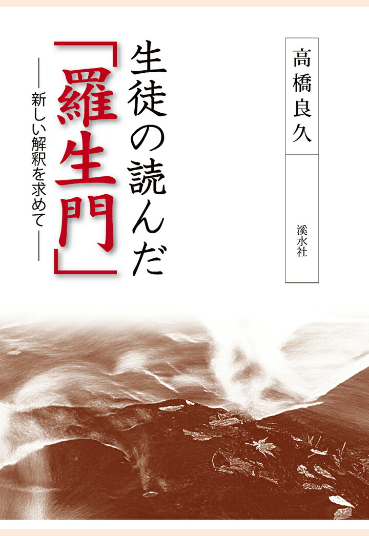 楽天ブックス Pod 生徒の読んだ 羅生門 高橋良久 本