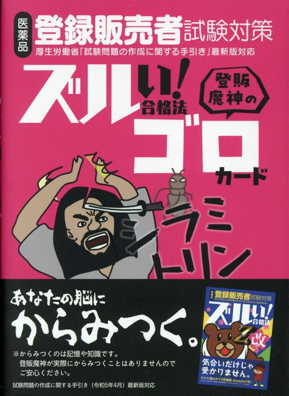 楽天ブックス: 医薬品登録販売者試験対策ズルい！合格法 登販魔神の