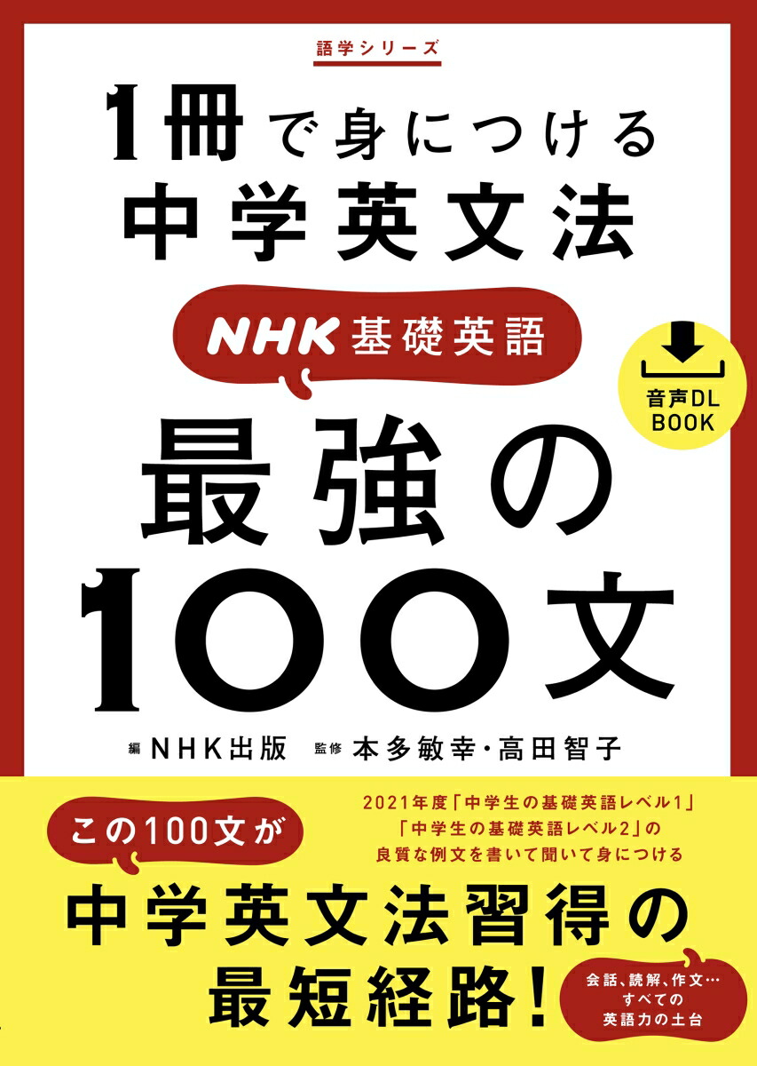 楽天ブックス: 音声DL BOOK 1冊で身につける中学英文法 NHK基礎英語 最強の100文 - 本多 敏幸 - 9784142133291 : 本