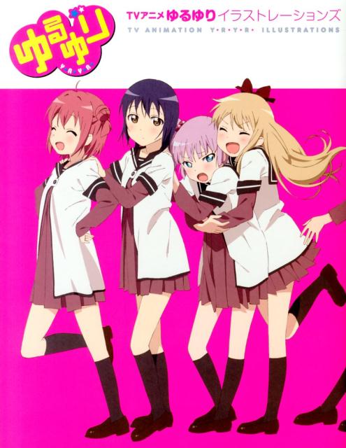 楽天ブックス Tvアニメゆるゆりイラストレーションズ 本 楽天ブックス Tvアニメゆるゆりイラストレーションズ 本