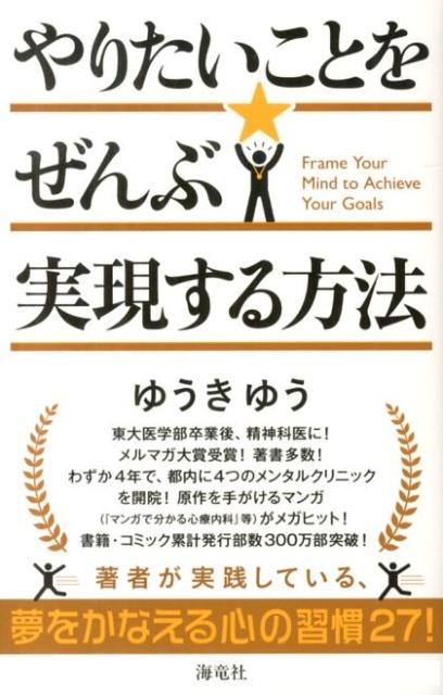 楽天ブックス やりたいことをぜんぶ実現する方法 ゆうきゆう 本