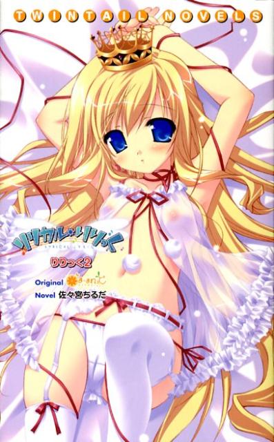 楽天ブックス リリカル りりっく りりっく2 佐々宮ちるだ 本