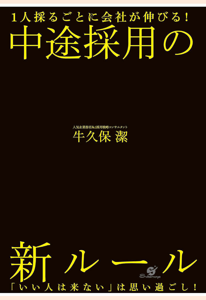 楽天ブックス: 【POD】1人採るごとに会社が伸びる！ 中途採用の新