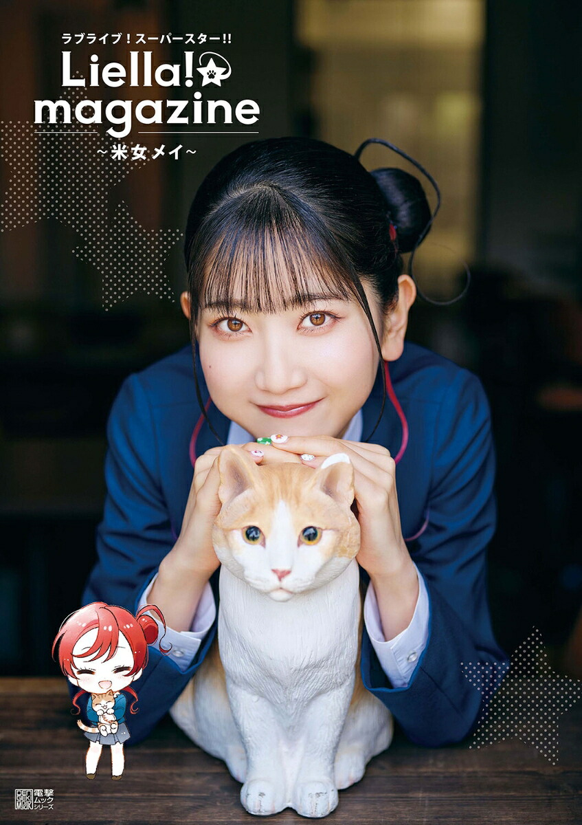 ラブライブ！スーパースター!! Liella! magazine 〜米女メイ〜画像
