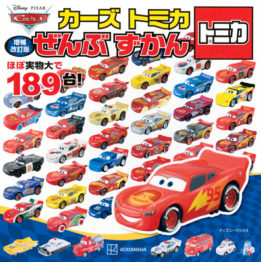 増補改訂版　カーズ　トミカ　ぜんぶ　ずかん　（ディズニーブックス）画像