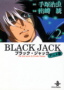 楽天ブックス Black Jack 2 アニメ版 手塚治虫 本