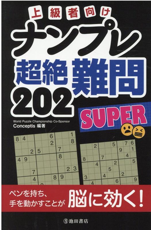 楽天ブックス 上級者向けナンプレ超絶難問2super Conceptis 本