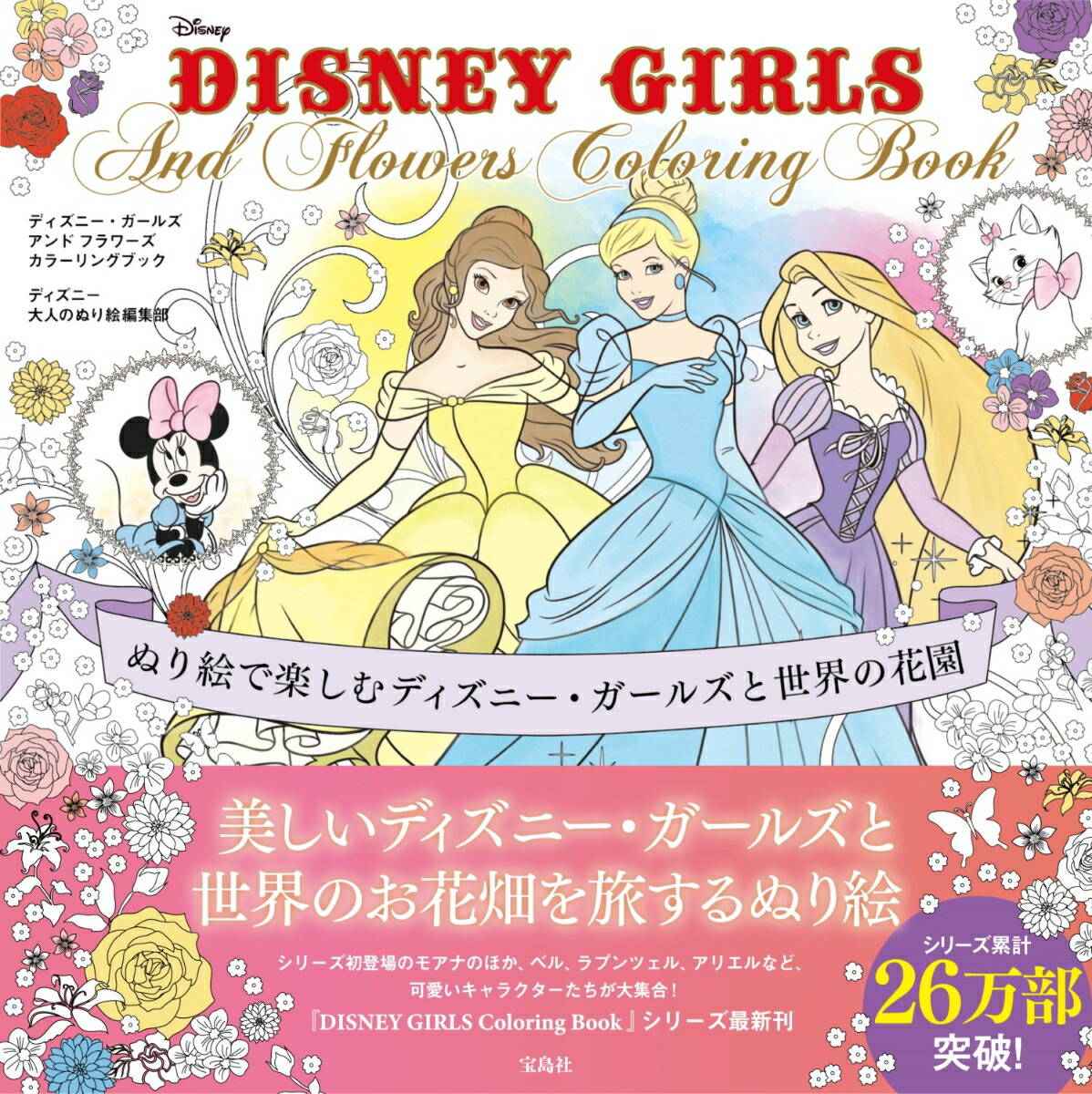 楽天ブックス Disney Girls And Flowers Coloring Book ディズニー大人のぬり絵編集部 本