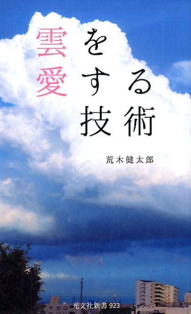 雲を愛する技術[荒木健太郎]