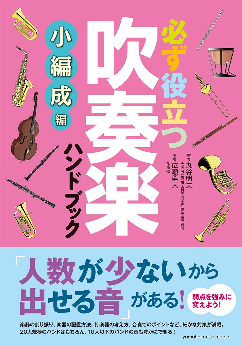 楽天ブックス 必ず役立つ 吹奏楽ハンドブック 小編成編 広瀬 勇人 本