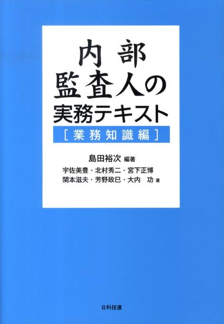 楽天ブックス 内部監査人の実務テキスト 業務知識編 島田裕次 本