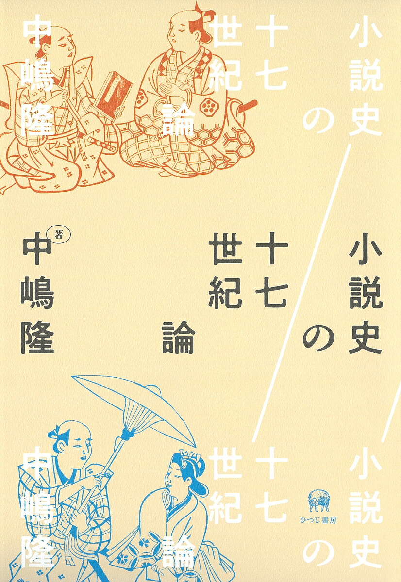 小説史の十七世紀論[中嶋隆]