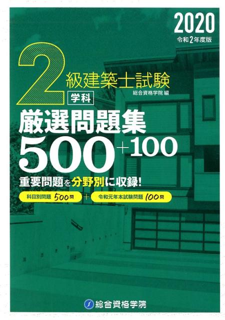 2級建築士試験学科厳選問題集500＋100（令和2年版）