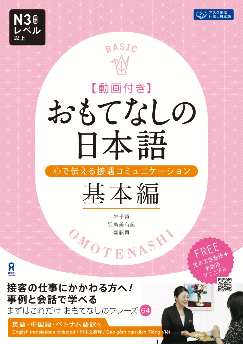 楽天ブックス おもてなしの日本語心で伝える接遇コミュニケーション キホンヘン 動画付き 英語 中国語 ベトナム語訳付 林千賀 本