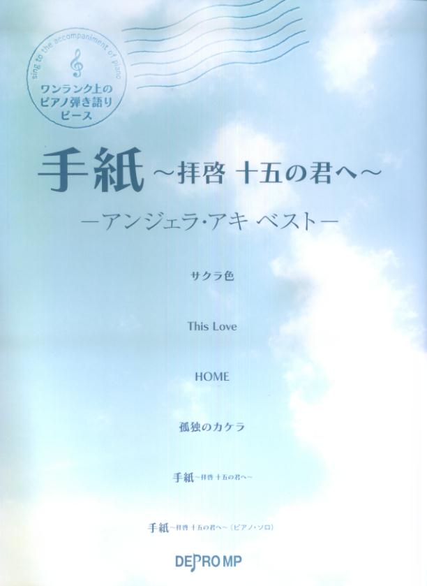 楽天ブックス ワンランク上のピアノ弾き語りピース 手紙 拝啓 十五の君へ アンジェラアキ ベストー デプロmp 本