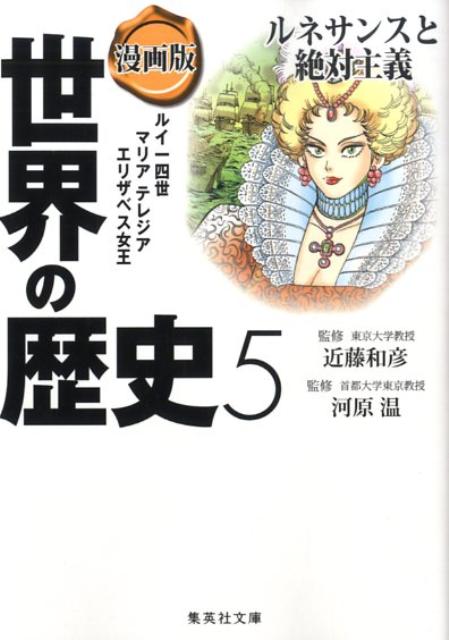 楽天ブックス 漫画版世界の歴史 5 岩井渓 本