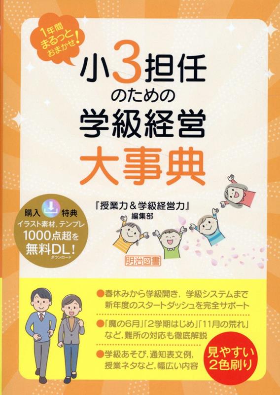 楽天ブックス: 1年間まるっとおまかせ！ 小3担任のための学級経営大事