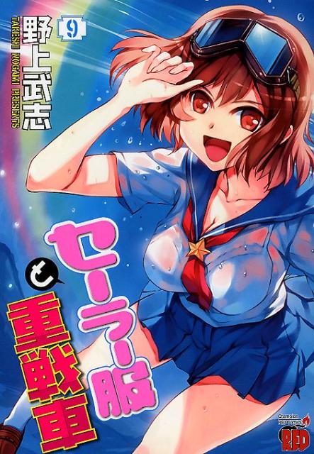 セーラー服と重戦車（9）（チャンピオンREDコミックス）[野上武志]