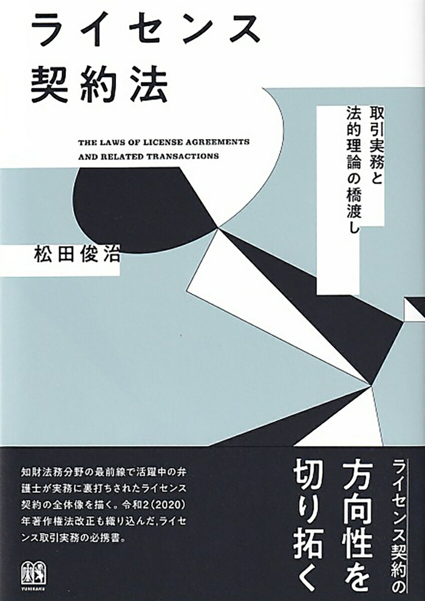 楽天ブックス: ライセンス契約法 - 取引実務と法的理論の橋渡し - 松田