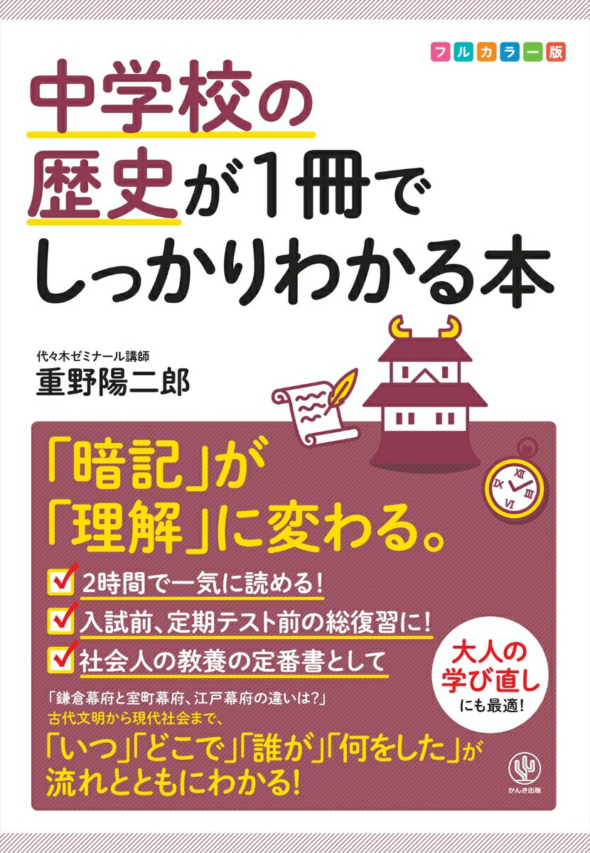中学校の歴史が1冊でしっかりわかる本