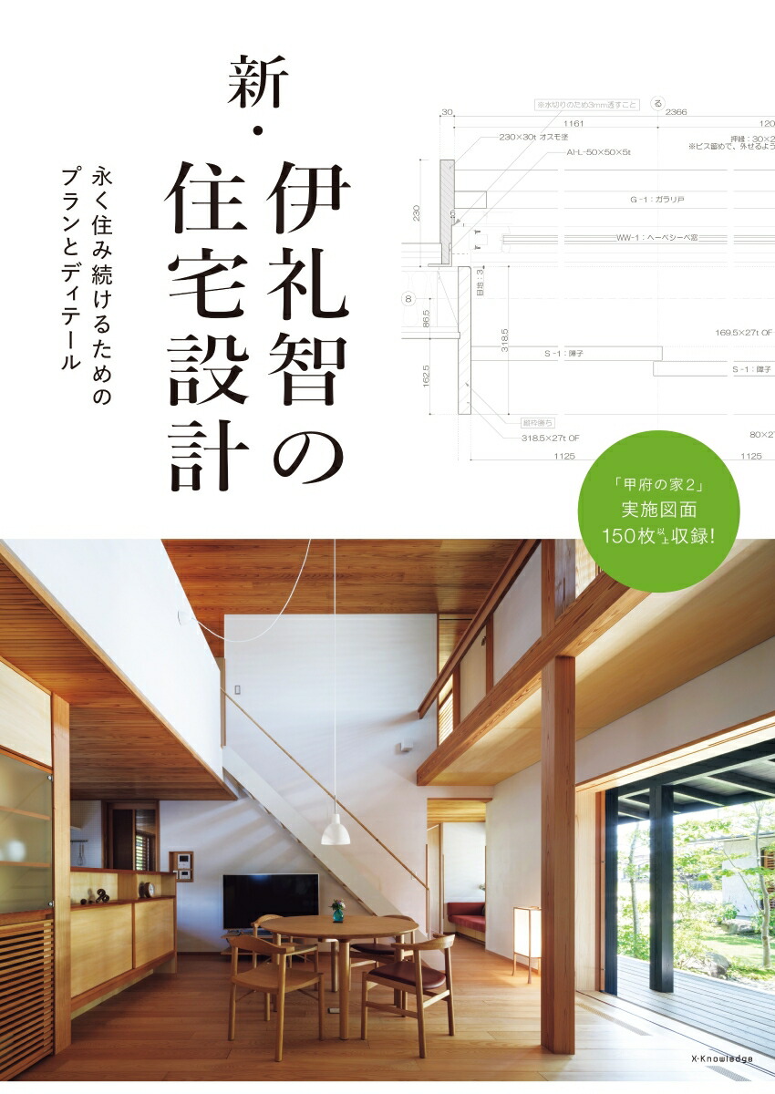 新・伊礼智の住宅設計画像
