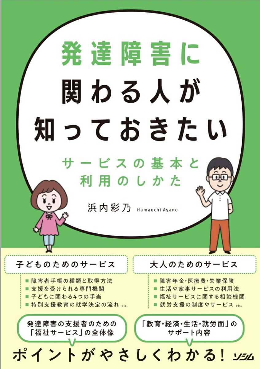 楽天ブックス: 発達障害に関わる人が知っておきたいサービスの基本と利用のしかた - 浜内 彩乃 - 9784802613293 : 本