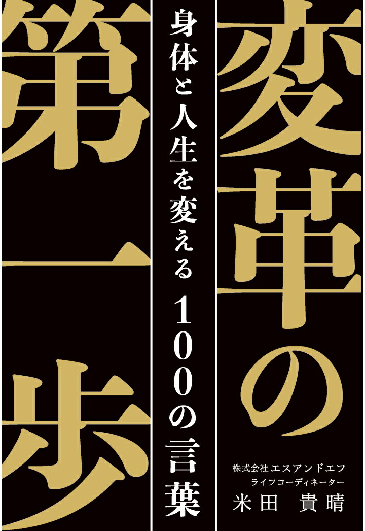 【POD】変革の第一歩身体と人生を変える100の言葉[米田貴晴]