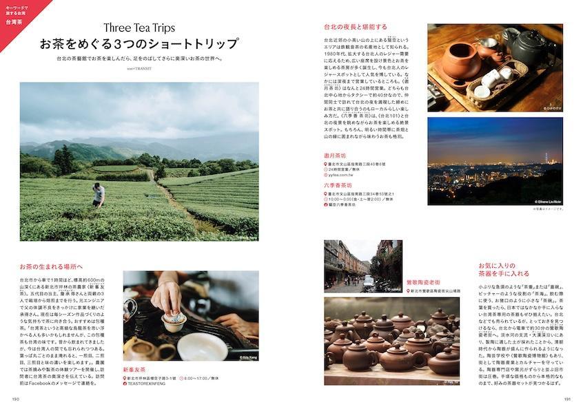 TRANSITTravelGuide：Taiwan（講談社Mook（J））[ユーフォリアファクトリー]