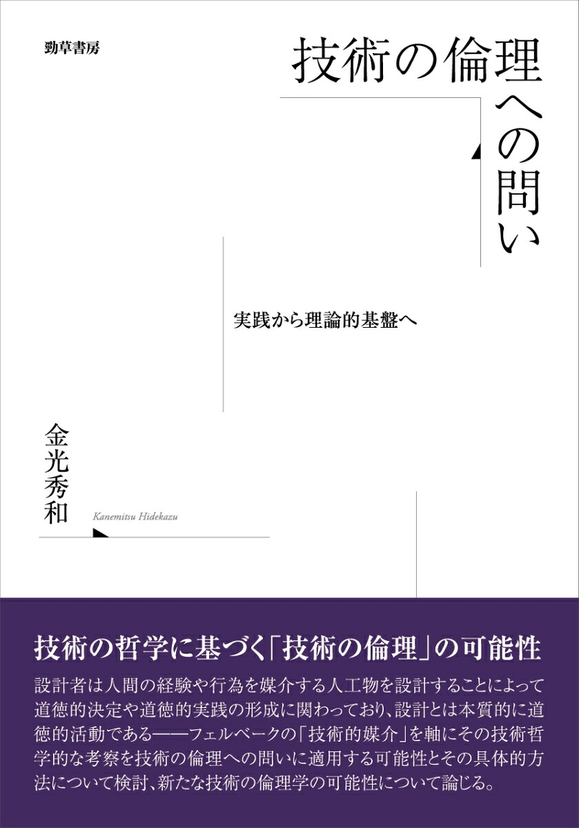 技術の倫理への問い実践から理論的基盤へ[金光秀和]