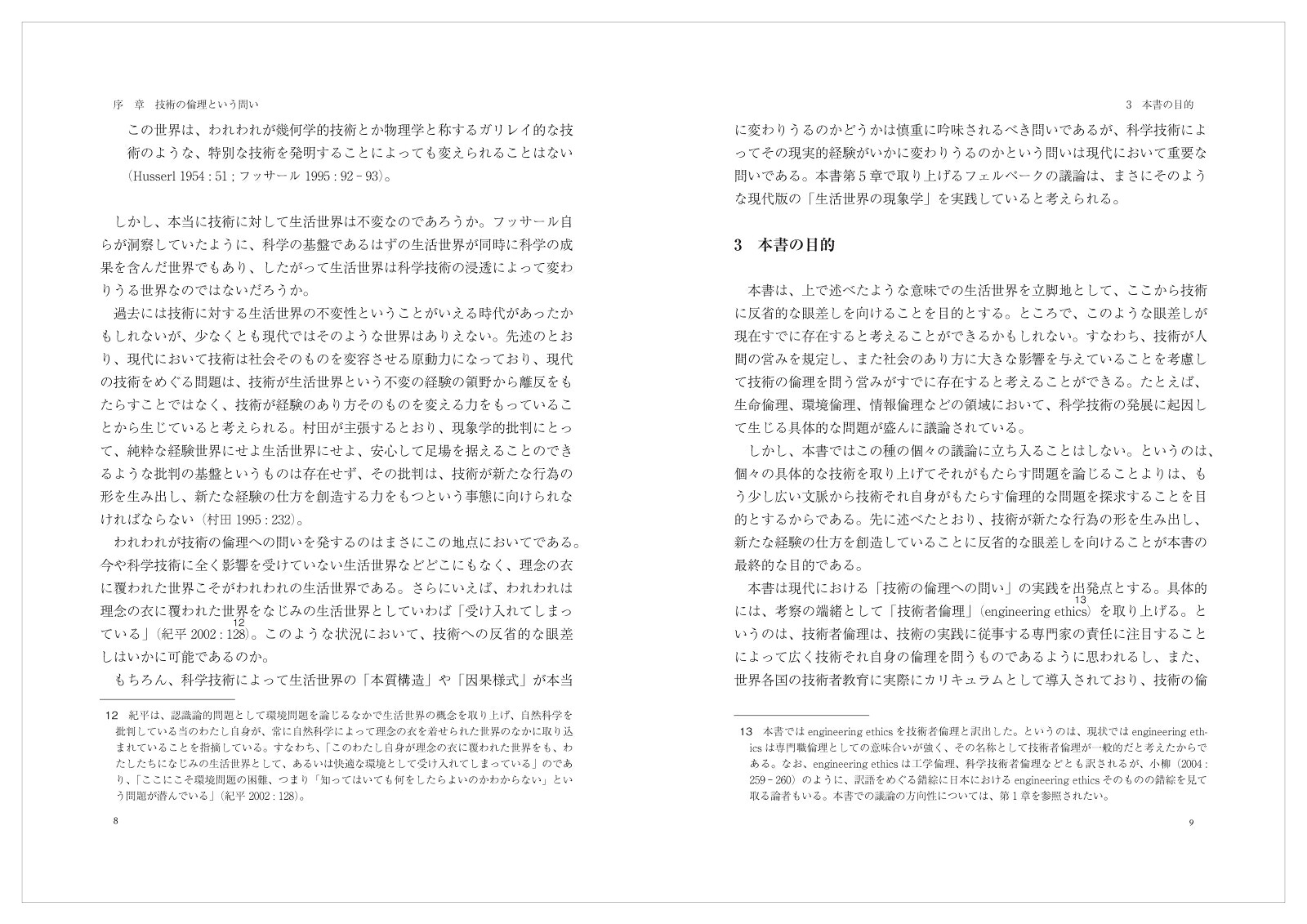 技術の倫理への問い実践から理論的基盤へ[金光秀和]