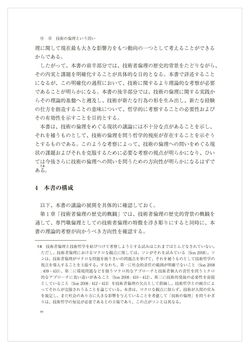 技術の倫理への問い実践から理論的基盤へ[金光秀和]