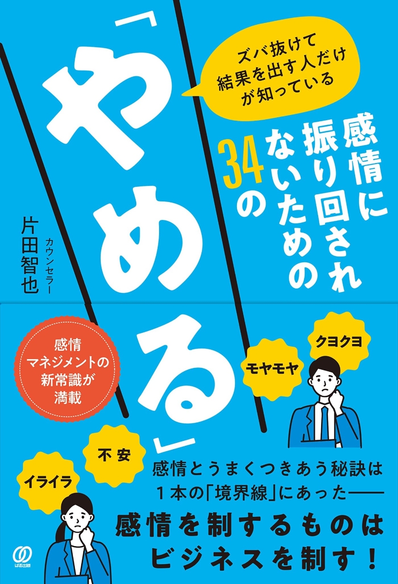 感情に振り回されないための34の「やめる」 ズバ抜けて結果を出す人だけが知っている