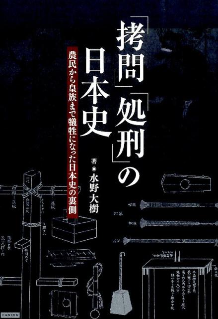 楽天ブックス: 「拷問」「処刑」の日本史 - 農民から皇族まで犠牲になった日本史の裏側 - 水野大樹 - 9784862553294 : 本