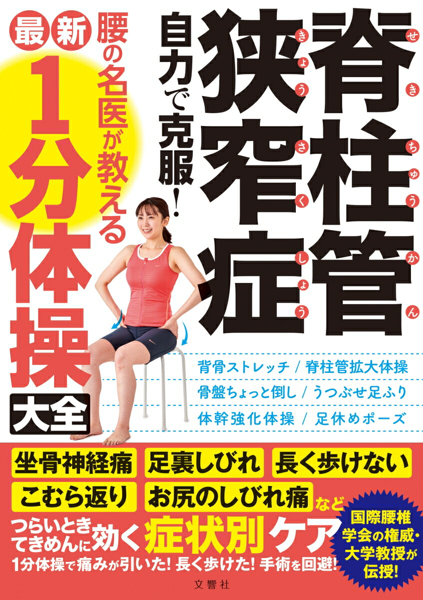 楽天市場】脊柱管狭窄症自力克服ノート｜本 脊柱管狭窄症 1分