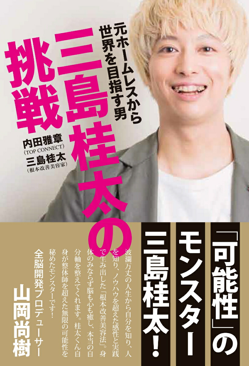 楽天ブックス 三島桂太の挑戦 元ホームレスから世界を目指す 内田 雅章 本