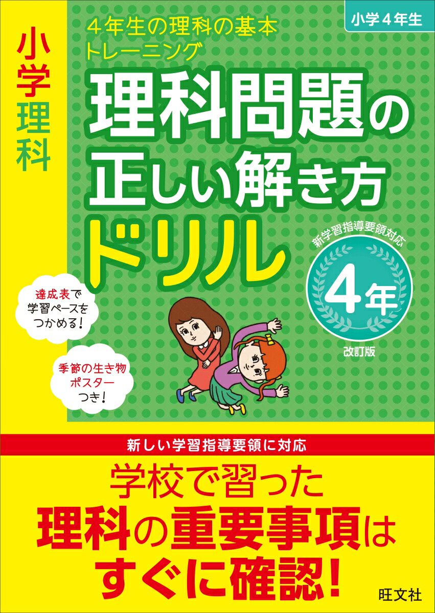 楽天ブックス 小学理科 理科問題の正しい解き方ドリル 4年 旺文社 本