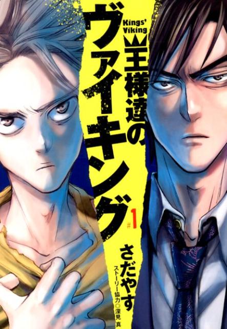 王様達のヴァイキング 1巻表紙
