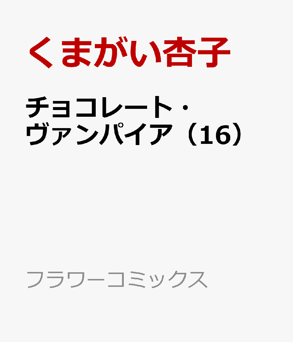 楽天ブックス チョコレート ヴァンパイア 16 くまがい杏子 本