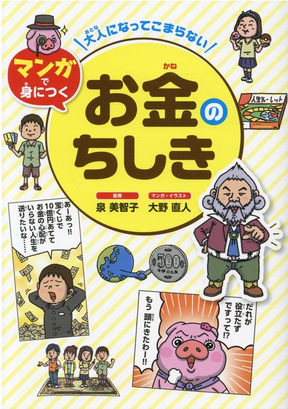 楽天ブックス: 大人になってこまらないマンガで身につくお金のちしき